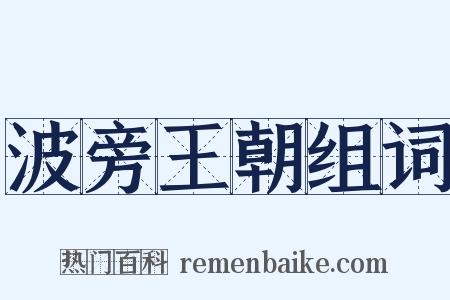 波旁王朝组词是什么意思的图片